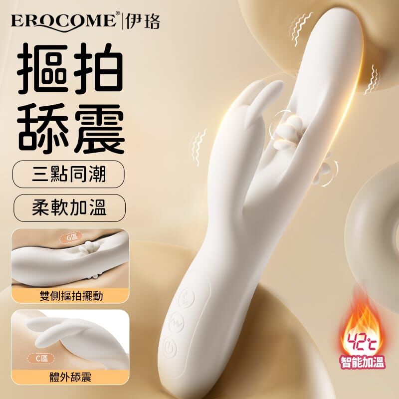 Erocome - Flying Bunny 飛行兔 可加熱震動拍打撩撥 雙頭按摩棒