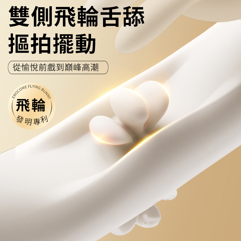 Erocome - Flying Bunny 飛行兔 可加熱震動拍打撩撥 雙頭按摩棒