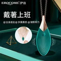 EROCOME Vela 船帆座 項鏈吊墜震動器