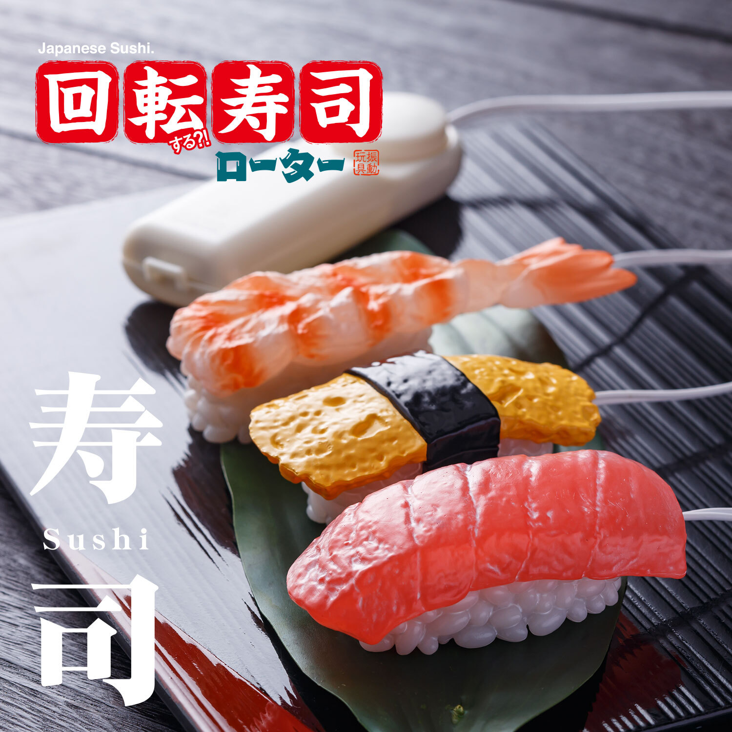 Fuji World 凸凹堂 迴轉壽司有線震蛋 鮪魚壽司