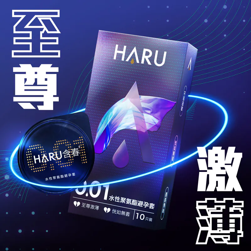 HARU: 0.01激薄裸感 PU安全套 10片裝