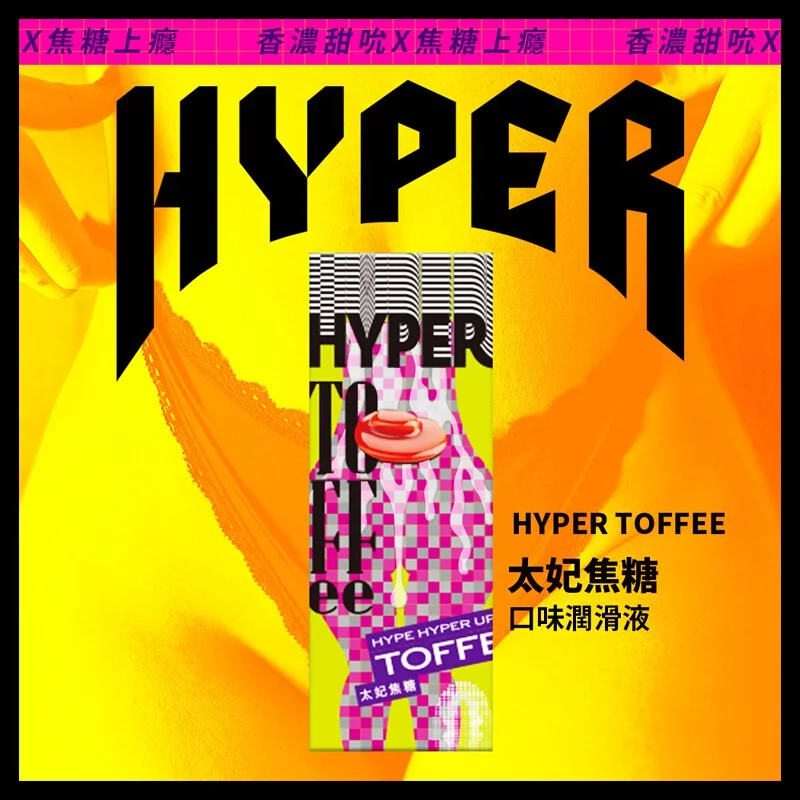 HYPER：口味潤滑液系列 太妃焦糖味 50ml