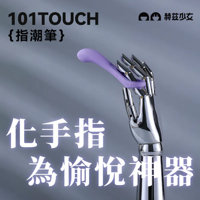 赫茲少女 #101 Touch 指潮筆(紫色/粉藍色/橙綠色)