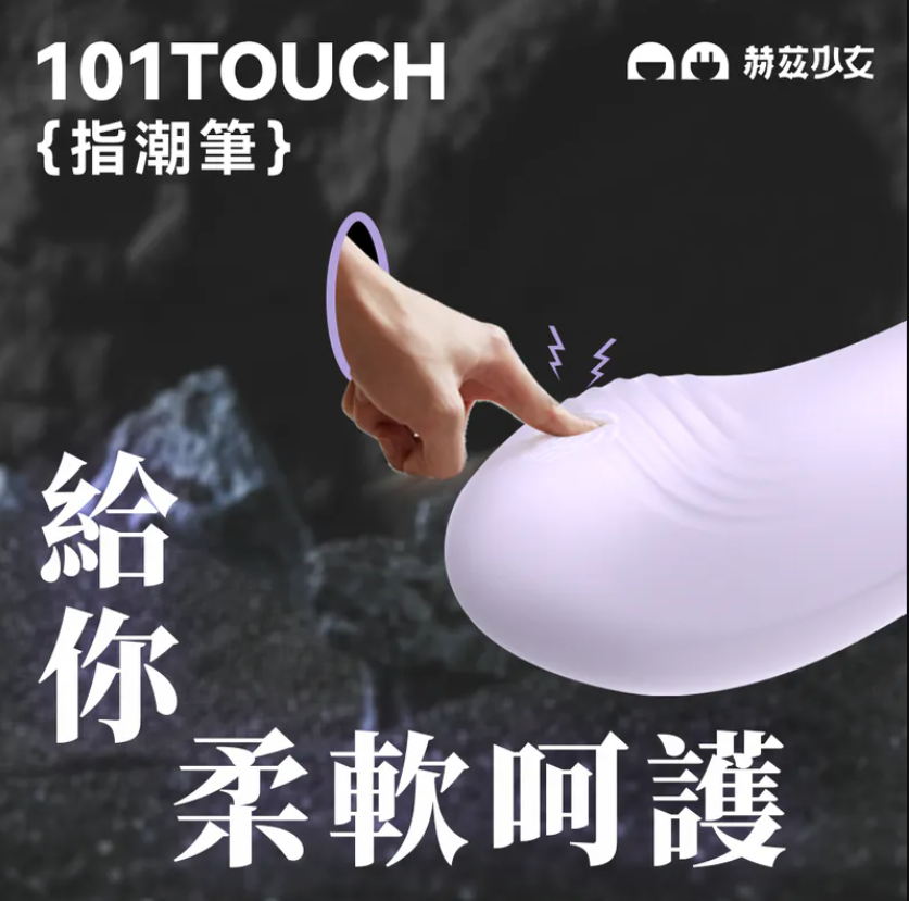 赫茲少女 #101 Touch 指潮筆(紫色/粉藍色/橙綠色)