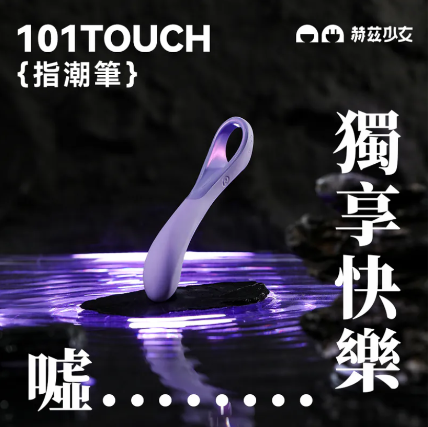 赫茲少女 #101 Touch 指潮筆(紫色/粉藍色/橙綠色)