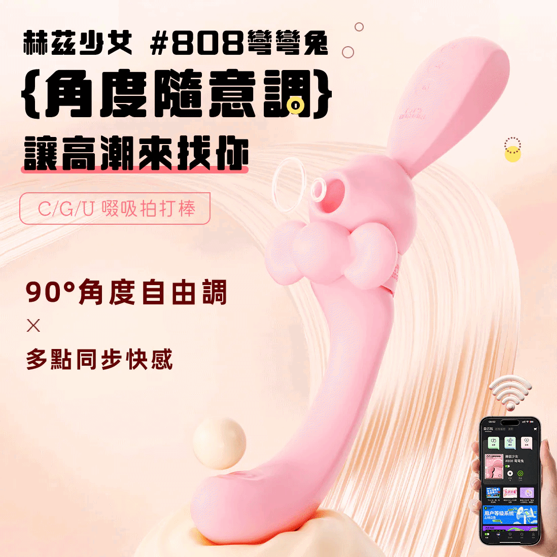 赫茲少女 彎彎兔｜吸啜拍打 App 遙控按摩棒