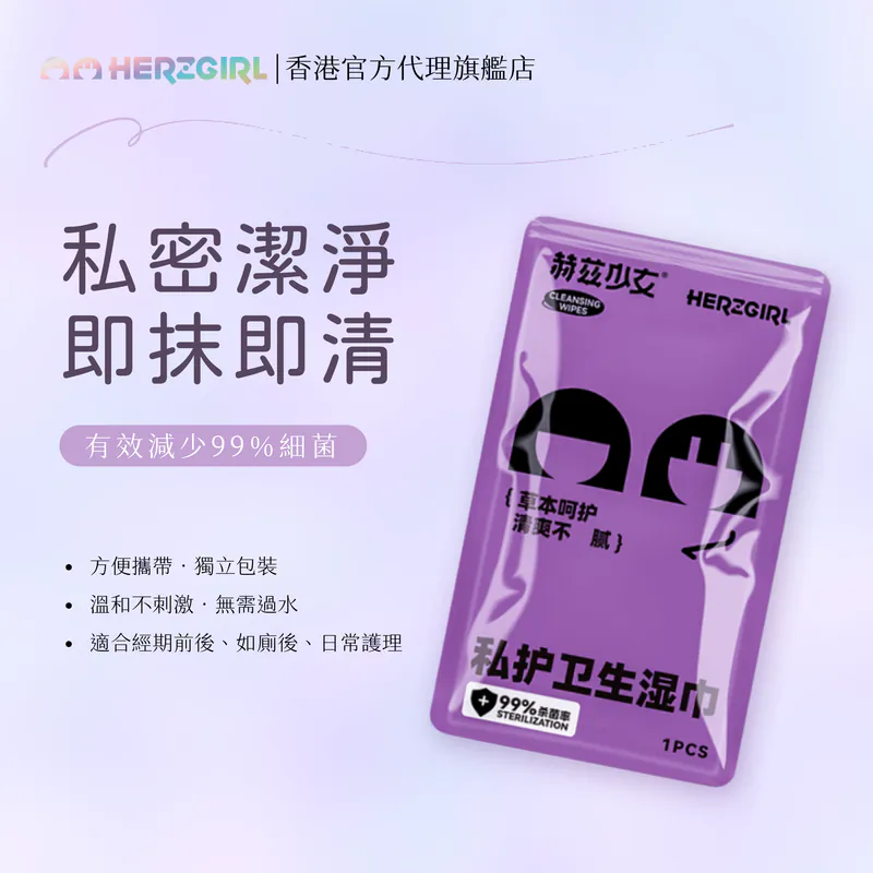 赫茲少女: 私護衛生濕巾