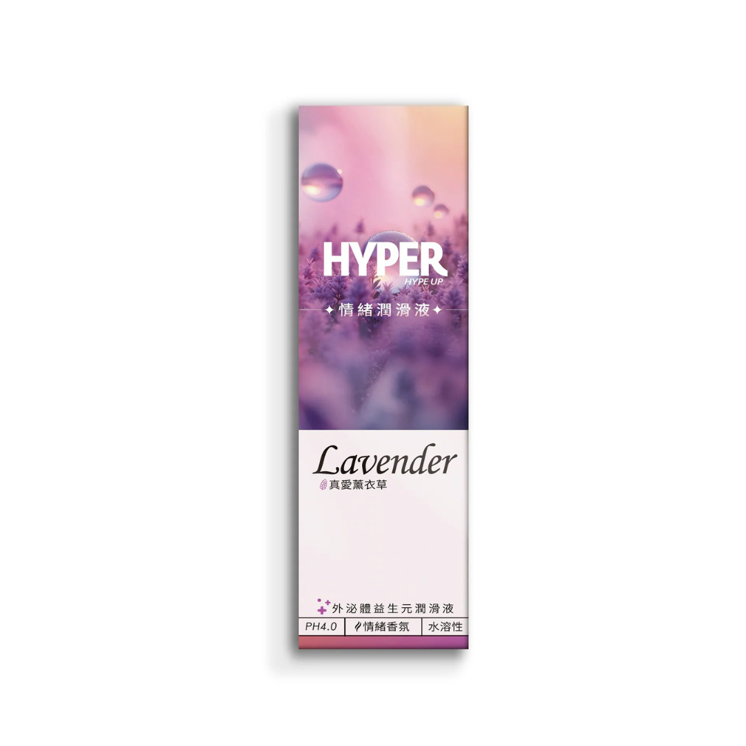 HYPER 胞外體情緒潤滑液 真愛薰衣草 130ml