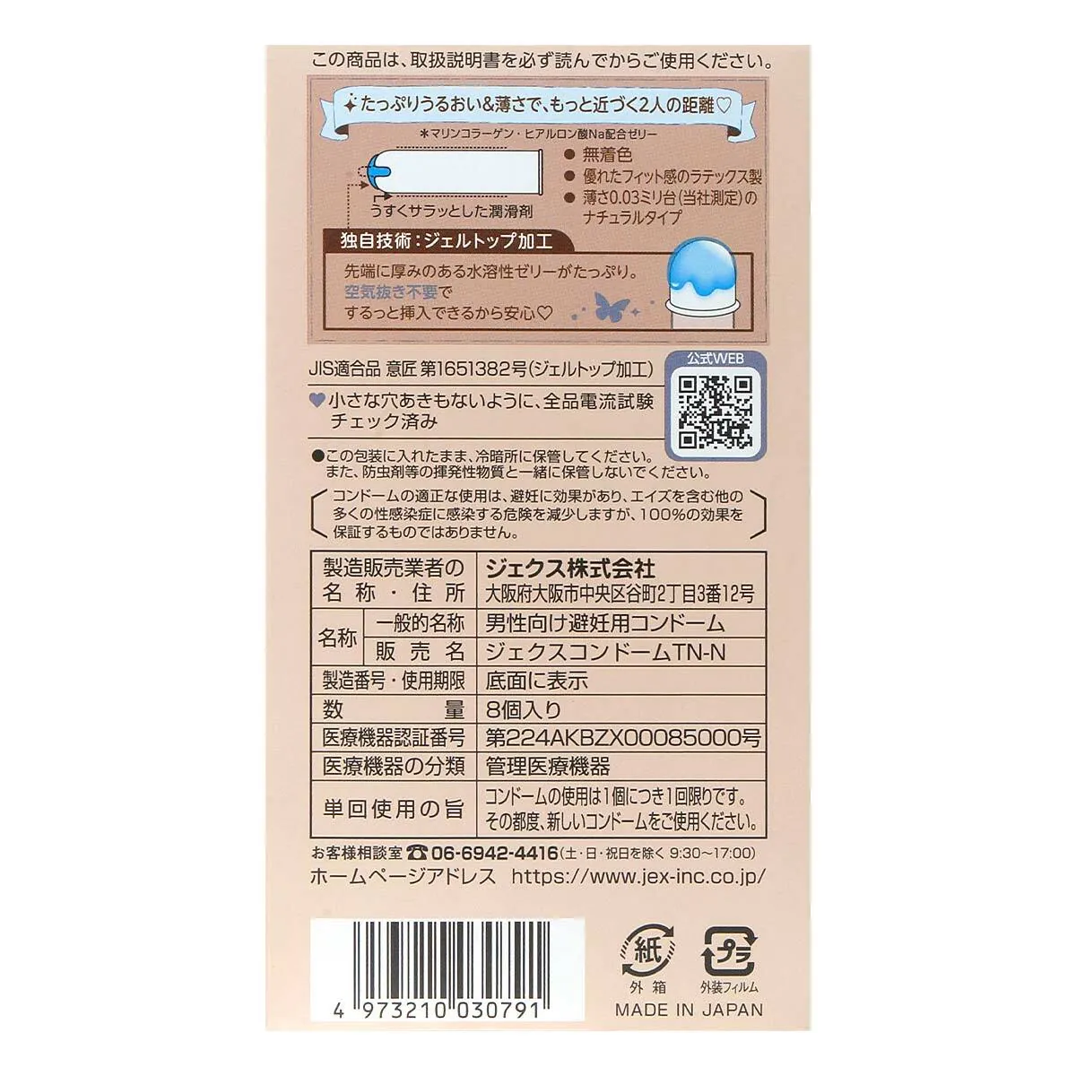 JEX 魅力蝴蝶 0.03 極潤型 8 片裝 乳膠安全套