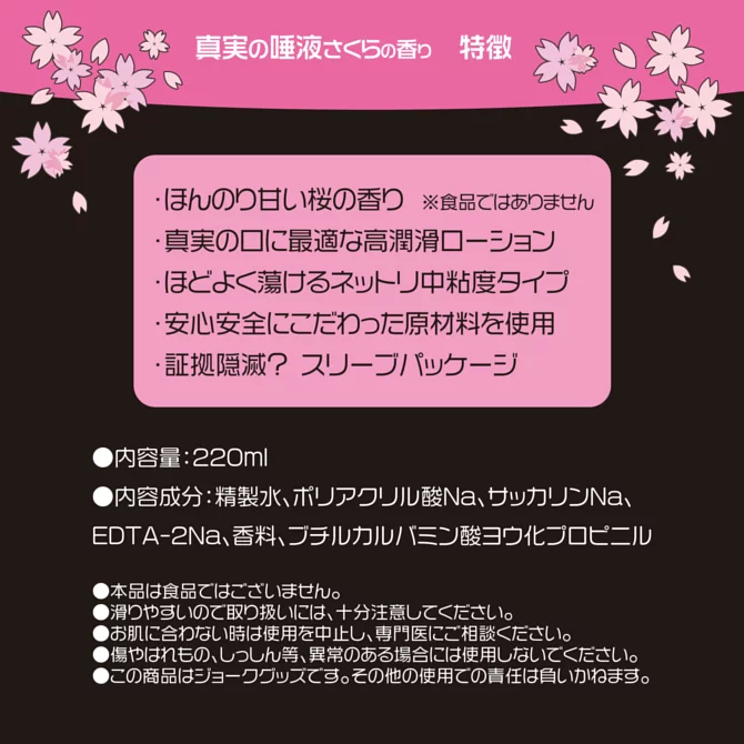 Magic Eyes 真実の唾液 さくら (真實之唾液 櫻花味) 220ml