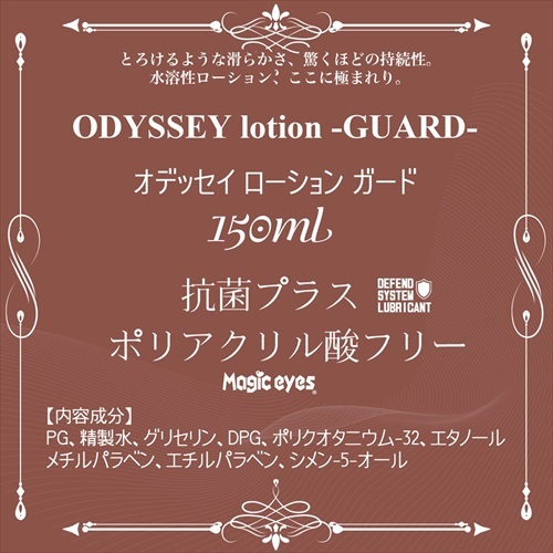 Magic Eyes - ODYSSEY GUARD 抗菌水性潤滑液 150ml