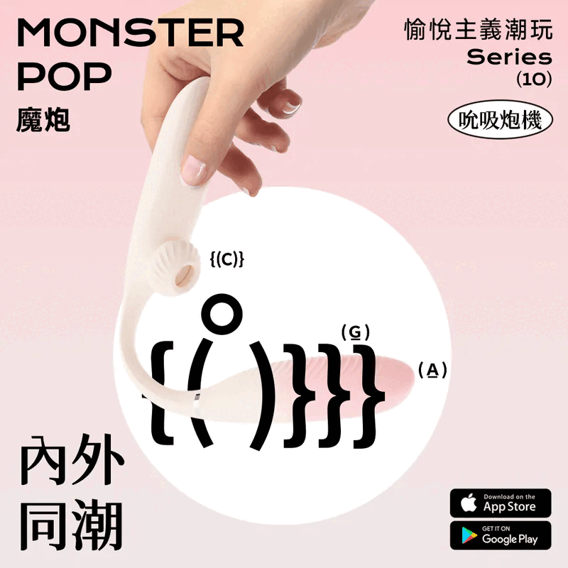 Sistalk 小怪獸: Monster Pop 魔炮 | 智能吸啜 · 點震炮機