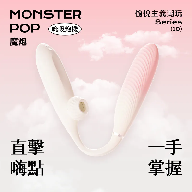 Sistalk 小怪獸: Monster Pop 魔炮 | 智能吸啜 · 點震炮機