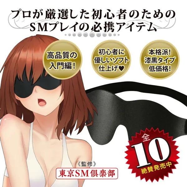 NPG 東京SM俱樂部 監修初心者SM套裝 No.1 眼罩