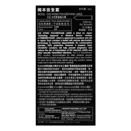 岡本Okamoto 0.02 水性聚氨酯大碼 8 片裝 PU安全套