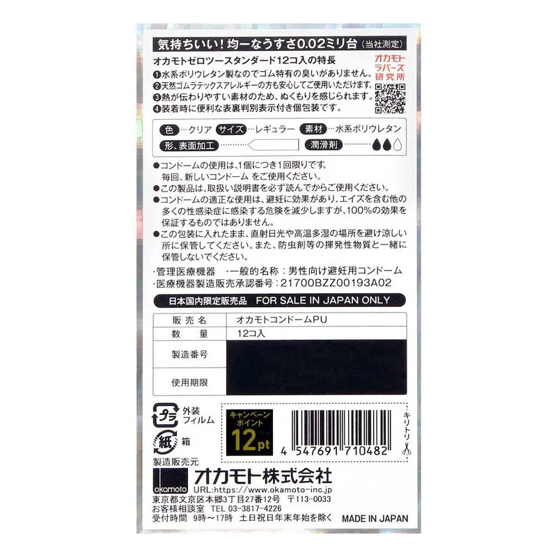 岡本Okamoto 薄度均一 0.02 EX (日本版) 12 片裝 PU 安全套