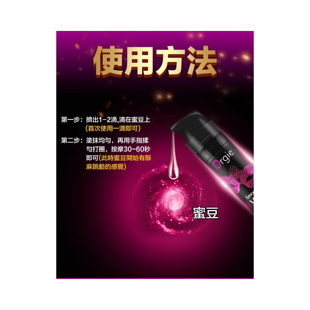 Orgie Sexy Vibe Intense Orgasm 冰火跳動式高潮凝膠 15ml