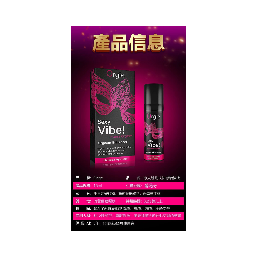 Orgie Sexy Vibe Intense Orgasm 冰火跳動式高潮凝膠 15ml