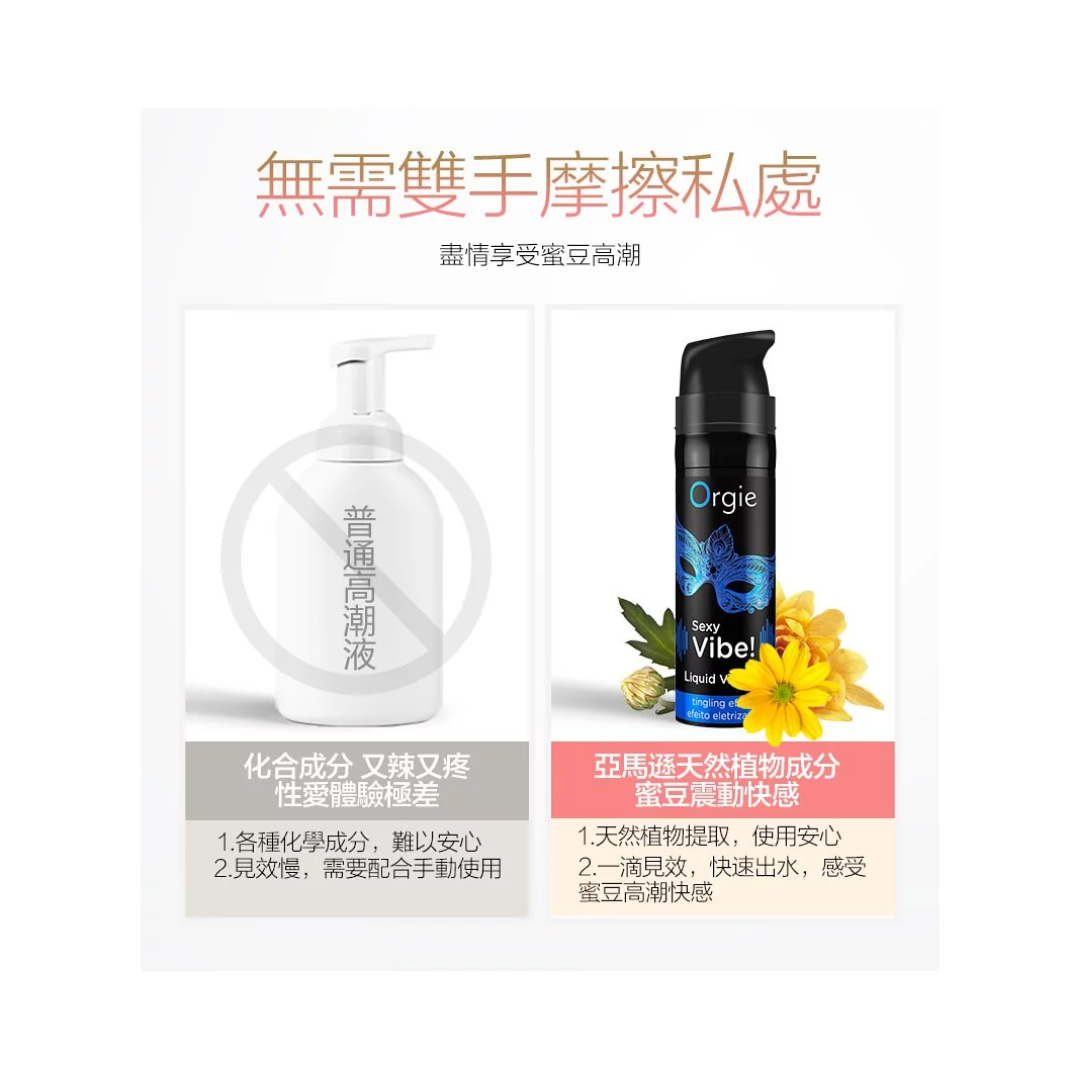 Orgie Sexy Vibe Liquid Vibrator 跳動式高潮凝膠 15ml