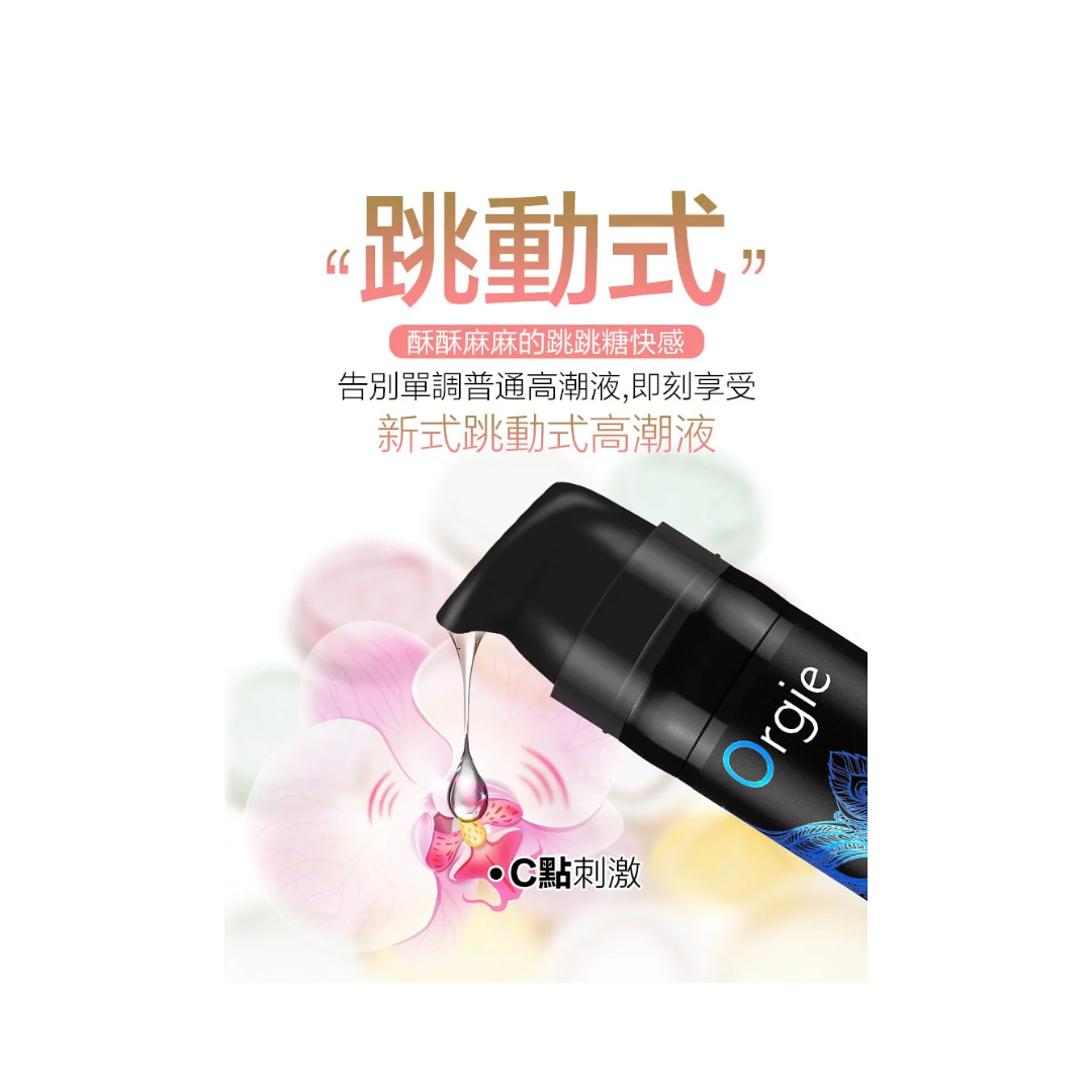 Orgie Sexy Vibe Liquid Vibrator 跳動式高潮凝膠 15ml
