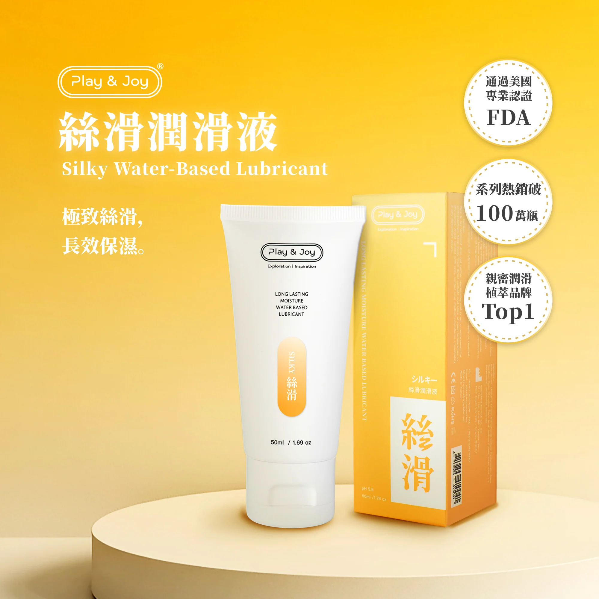 PLAY & JOY 絲滑 50ml 水性潤滑劑