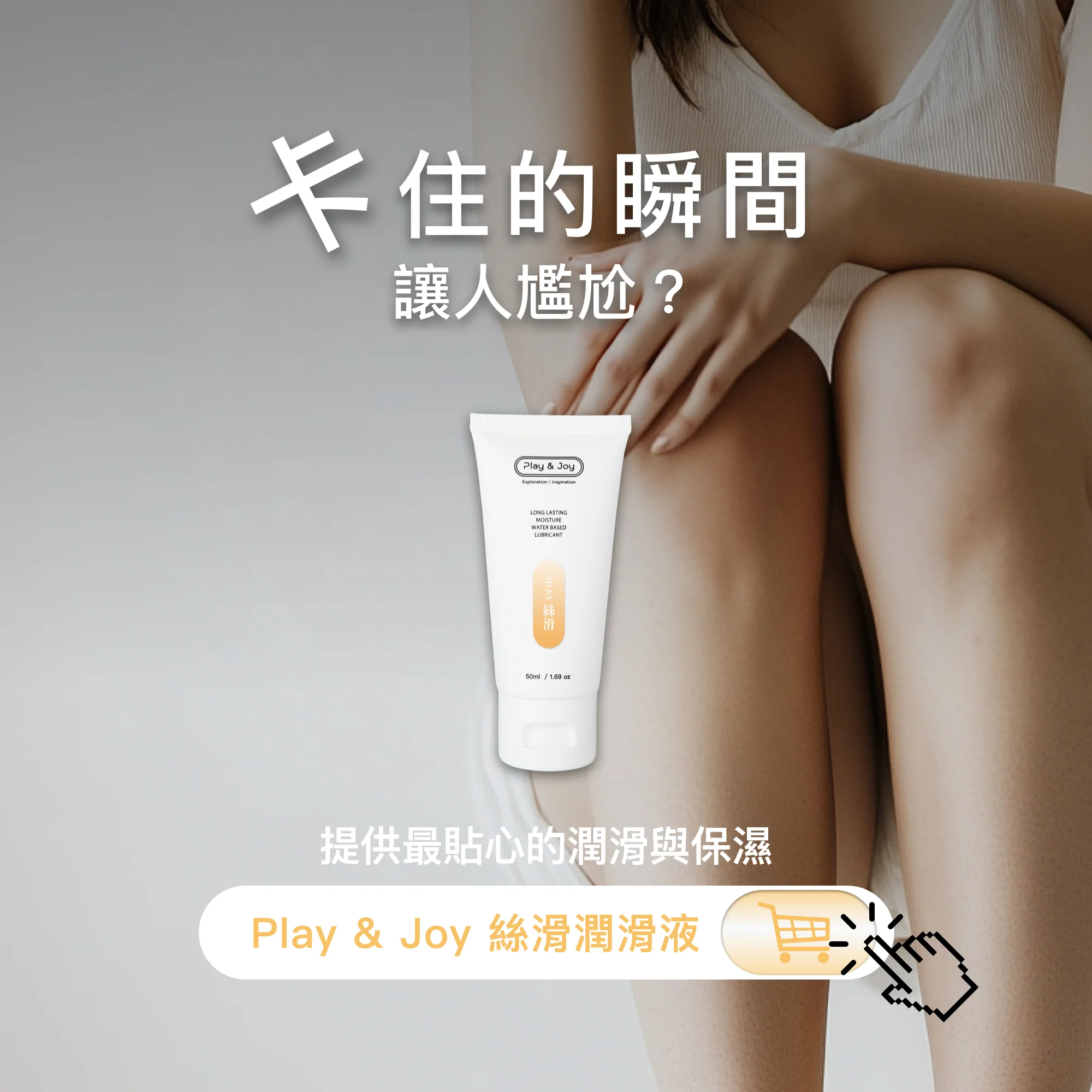 PLAY & JOY 絲滑 50ml 水性潤滑劑