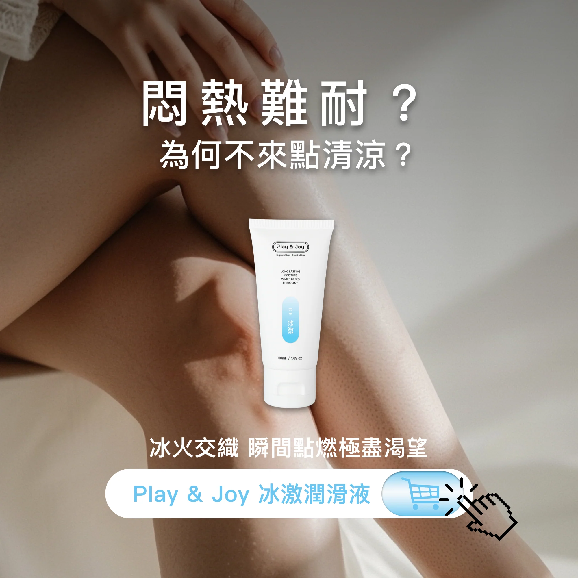 PLAY & JOY 冰激 水性潤滑液 100ml