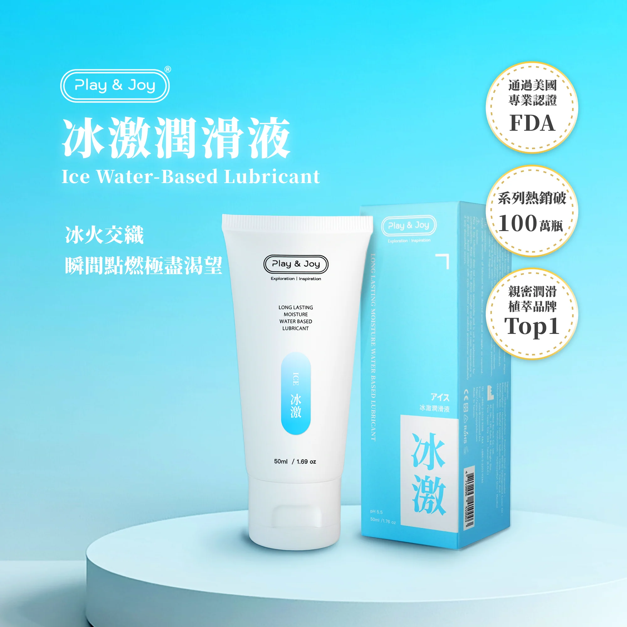 PLAY & JOY 冰激 水性潤滑液 50ml