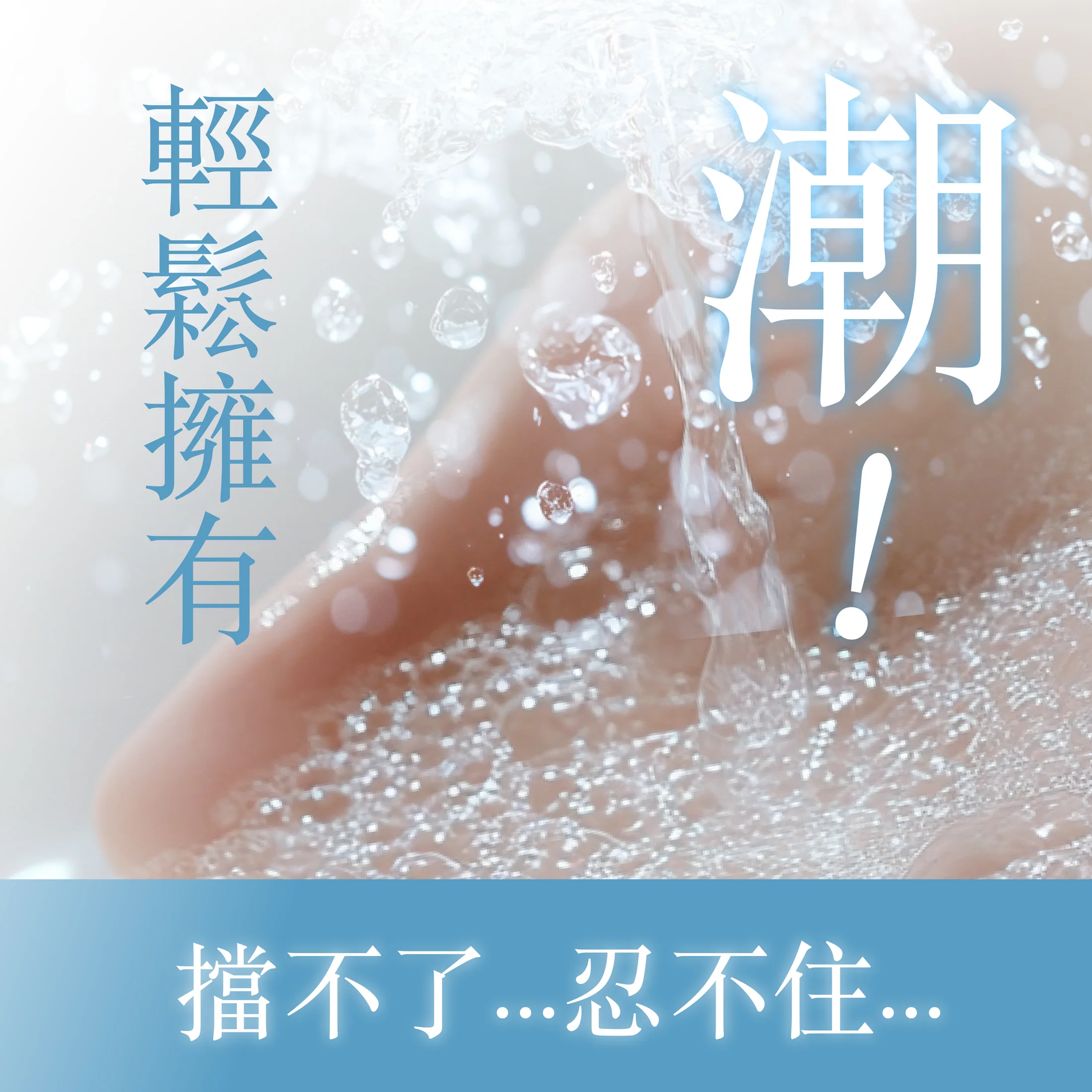 [新包裝]PLAY & JOY 超水潤按摩二合一潤滑液 250ml