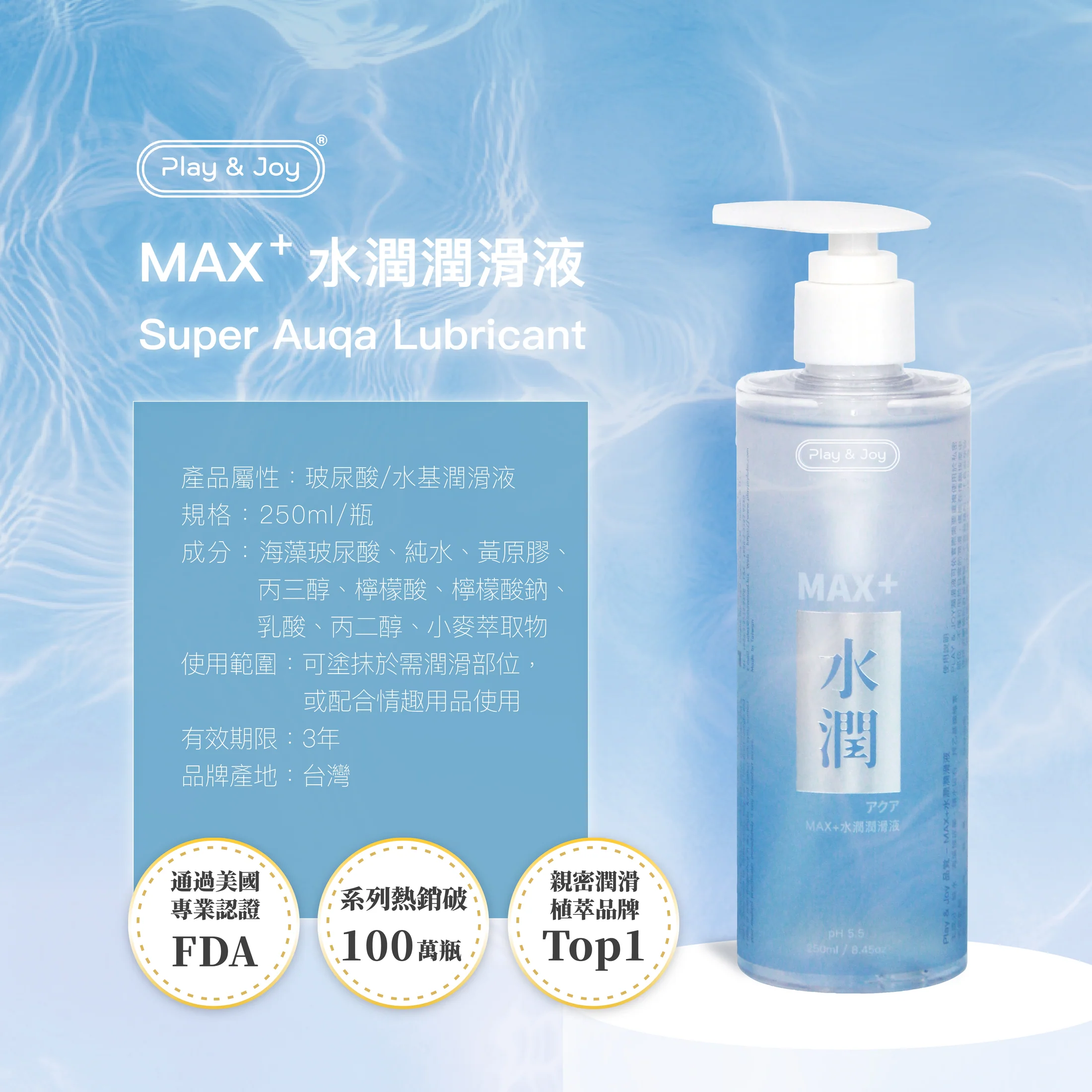 [新包裝]PLAY & JOY 超水潤按摩二合一潤滑液 250ml