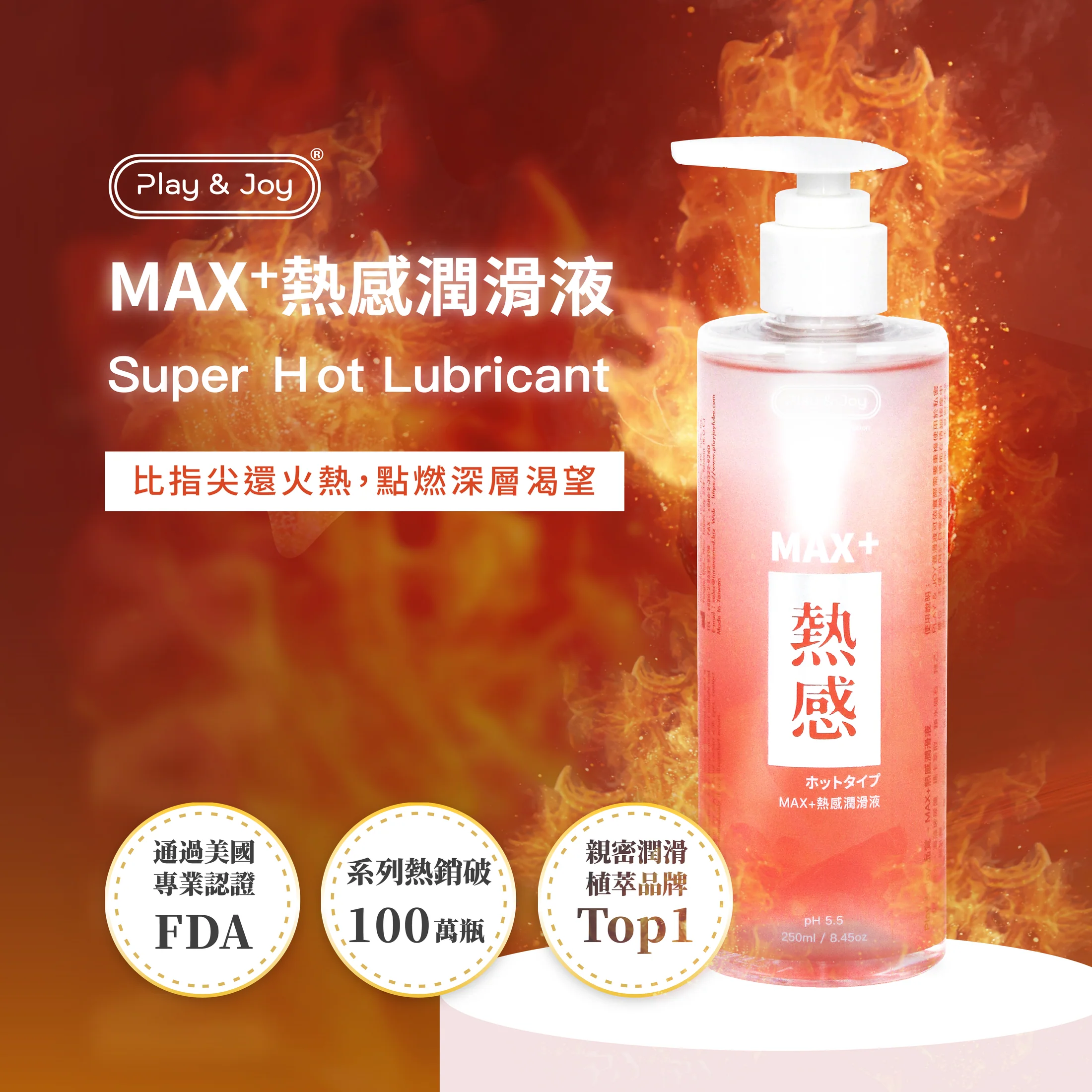 PLAY＆ JOY 超熱感按摩二合一 水性潤滑劑 250ml(新舊包裝隨機發放)