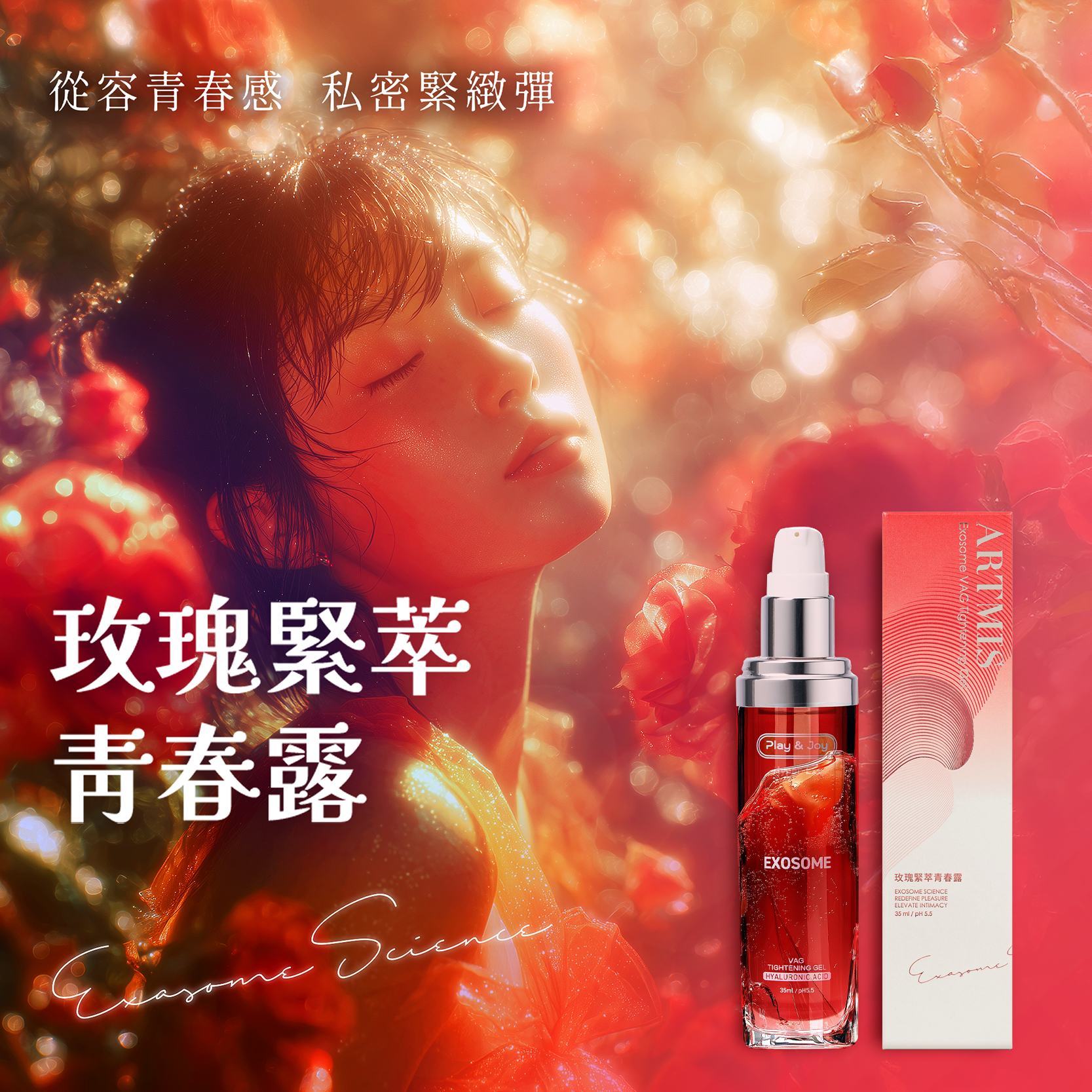 [玫瑰緊實升級版]PLAY & JOY 玫瑰緊萃青春露 水性潤滑液 35mL