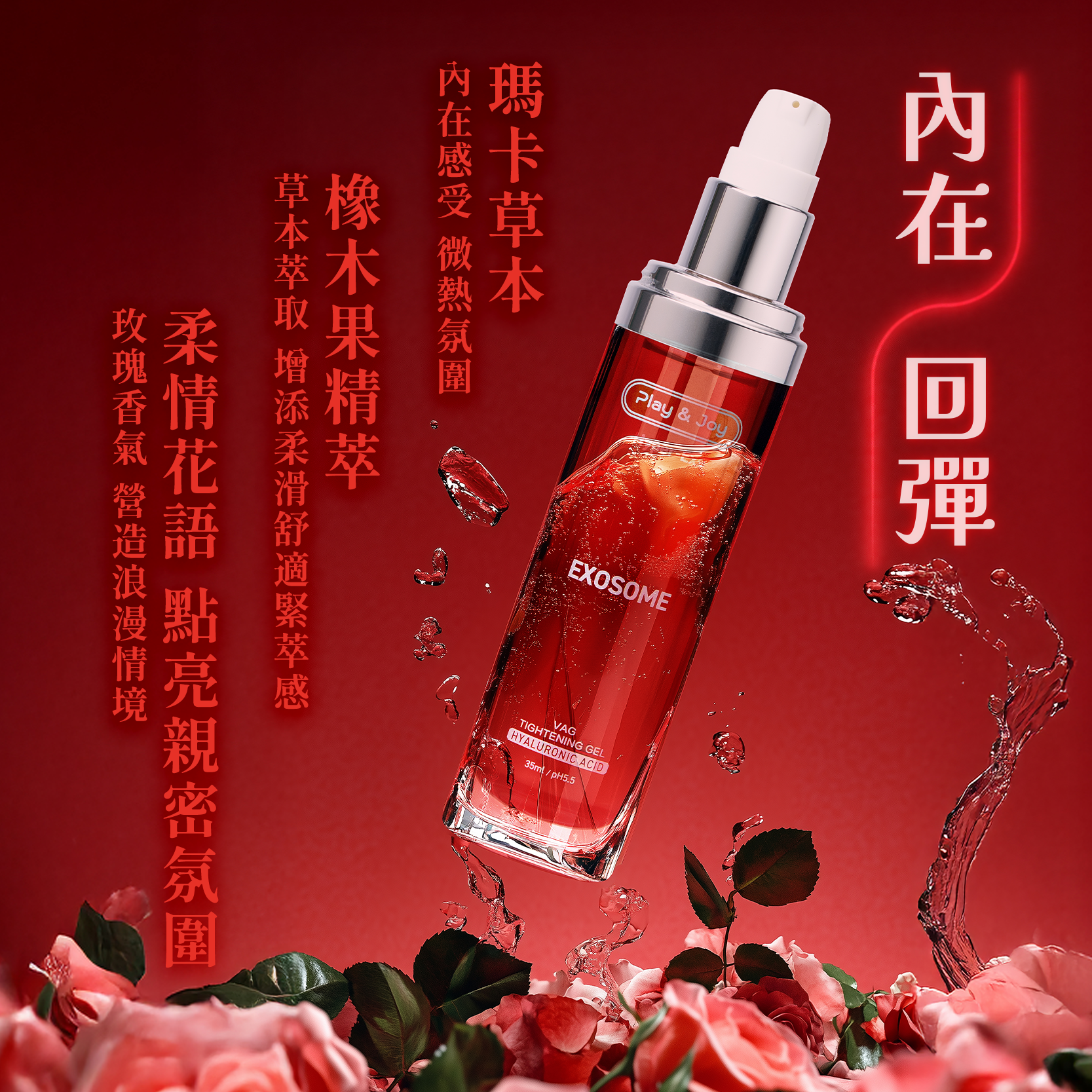 [玫瑰緊實升級版]PLAY & JOY 玫瑰緊萃青春露 水性潤滑液 35mL