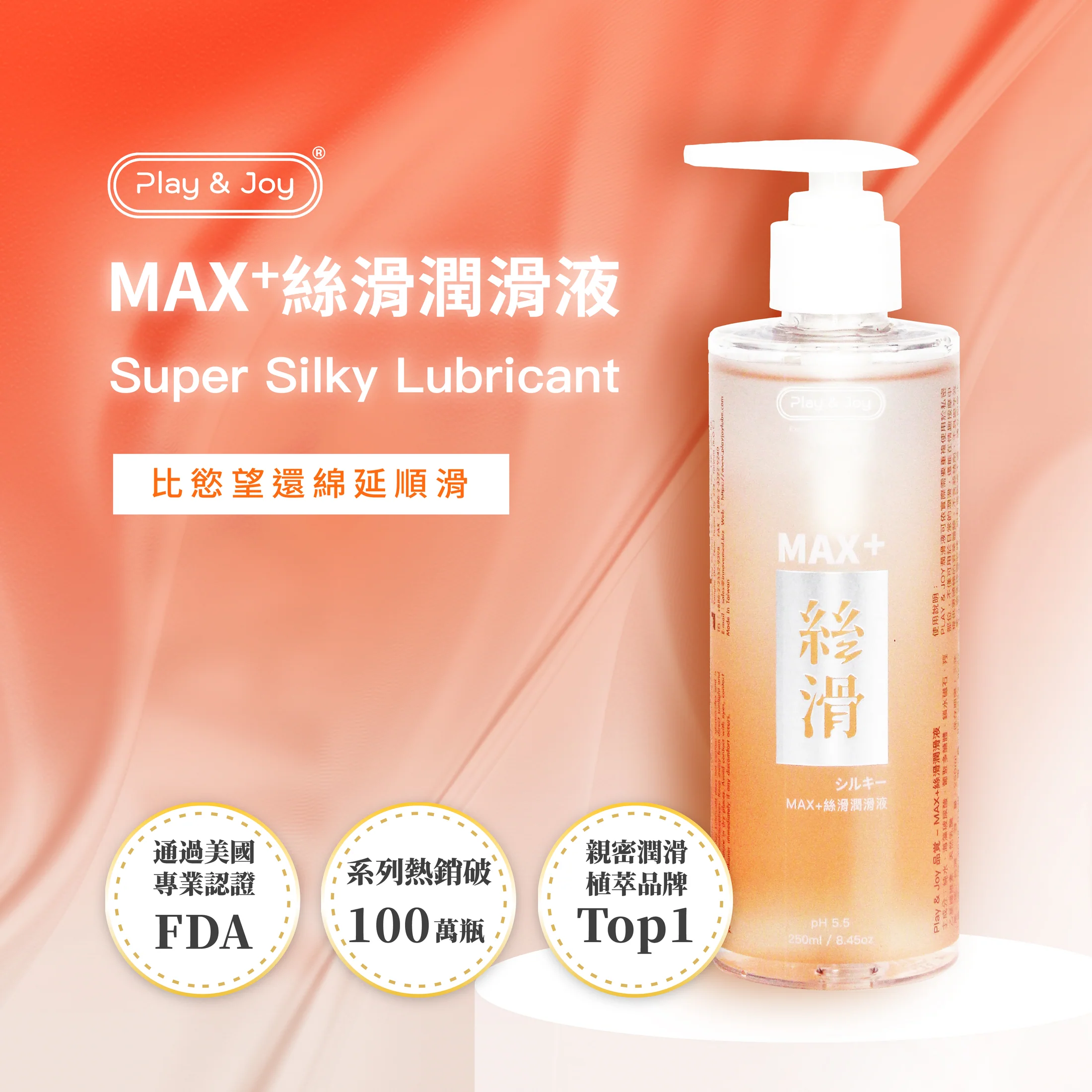 PLAY & JOY 超爽滑按摩二合一潤滑液 250ml