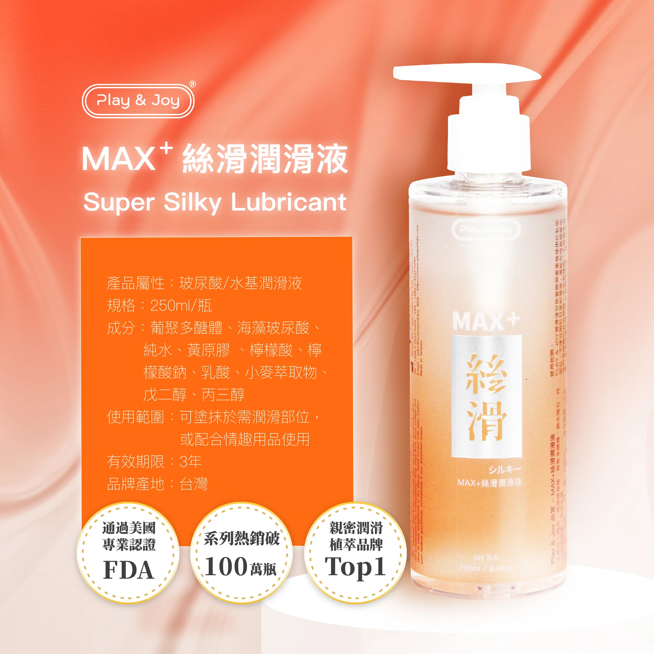 PLAY & JOY 超爽滑按摩二合一潤滑液 250ml