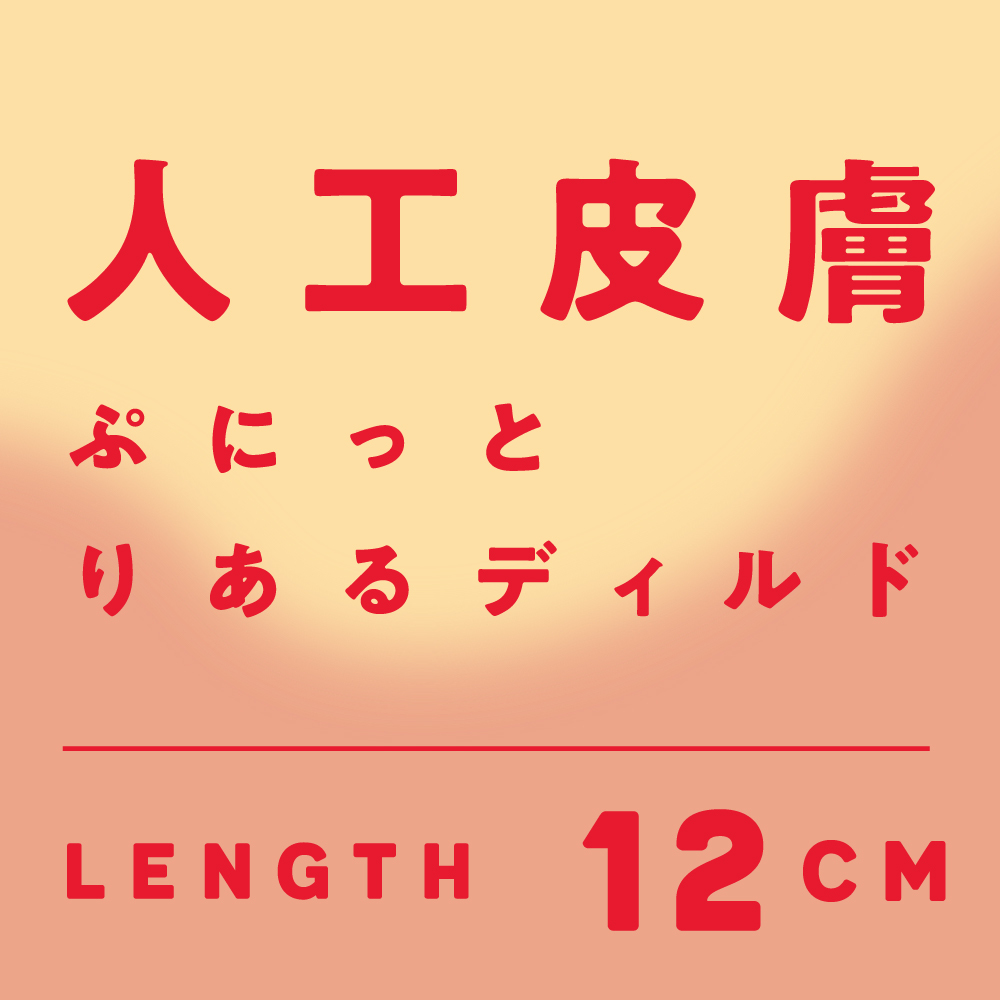PxPxP 日本產 12cm 人工皮膚 彈力假陽具