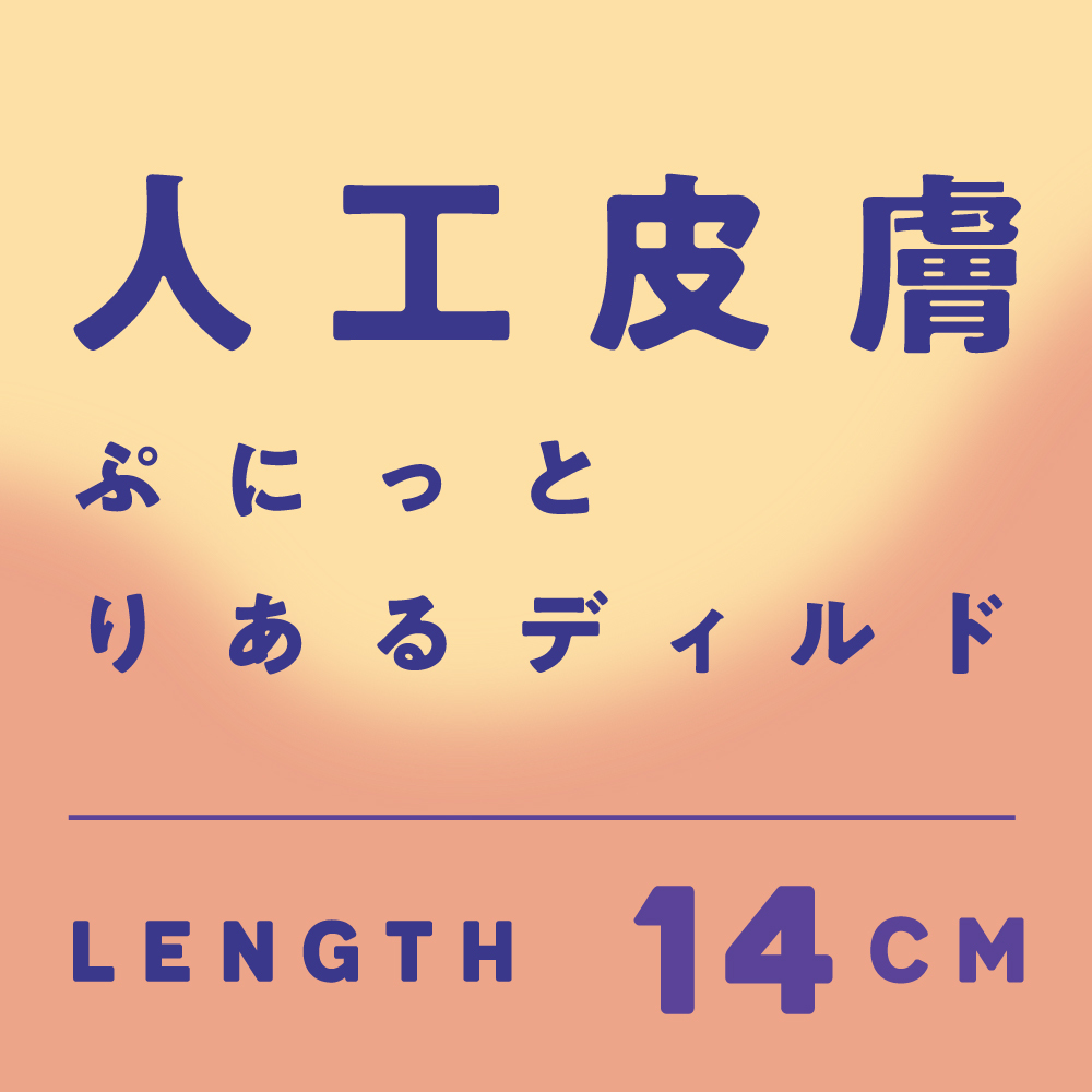 PxPxP 純日本國產 14cm 人工皮膚 彈力假陽具