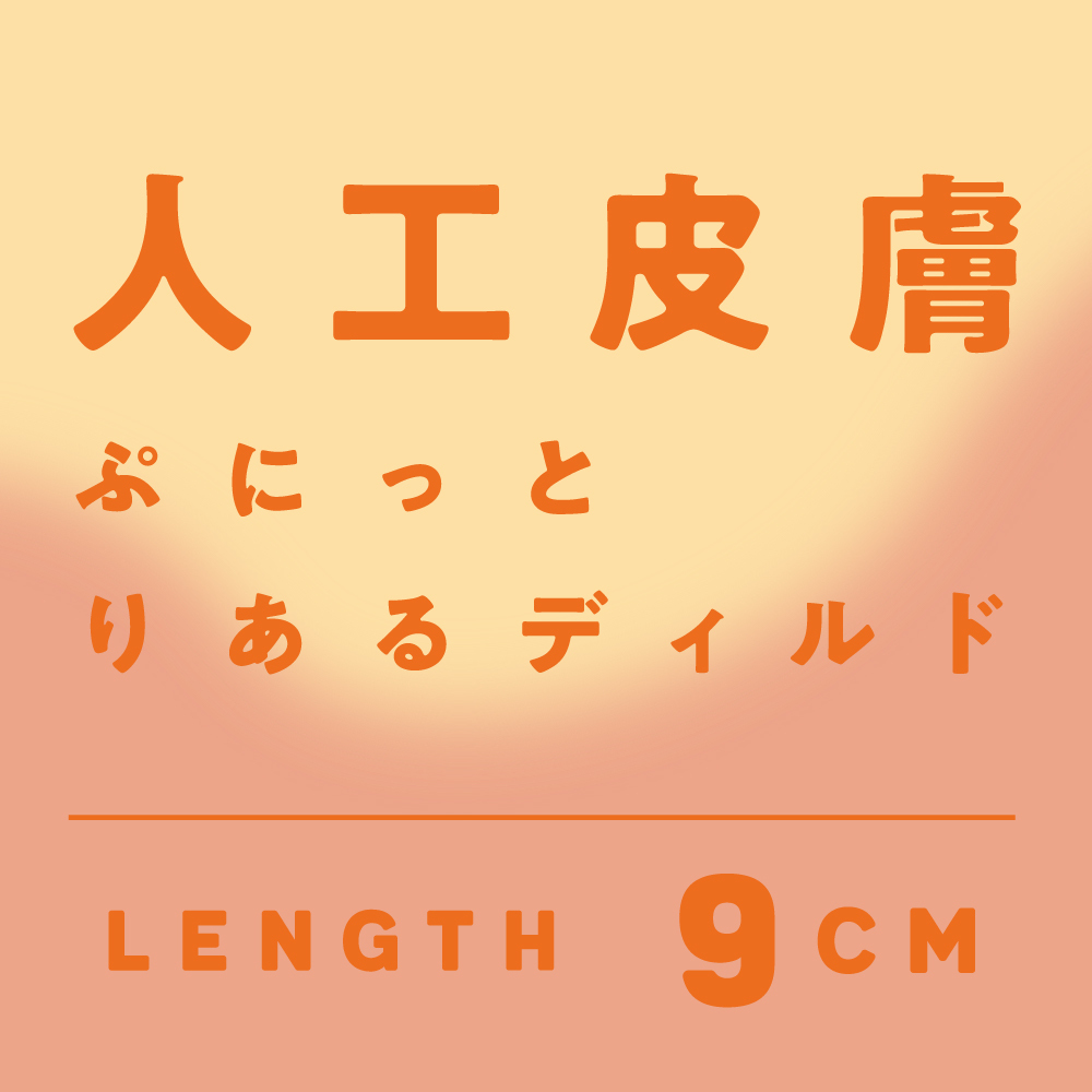 PxPxP 日本產 9cm 新手用 人工皮膚 彈力假陽具