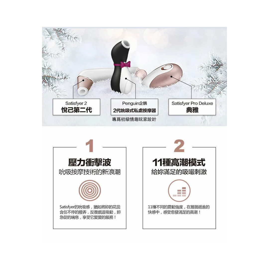 Satisfyer 企鵝陰蒂吸啜器 - 第二代