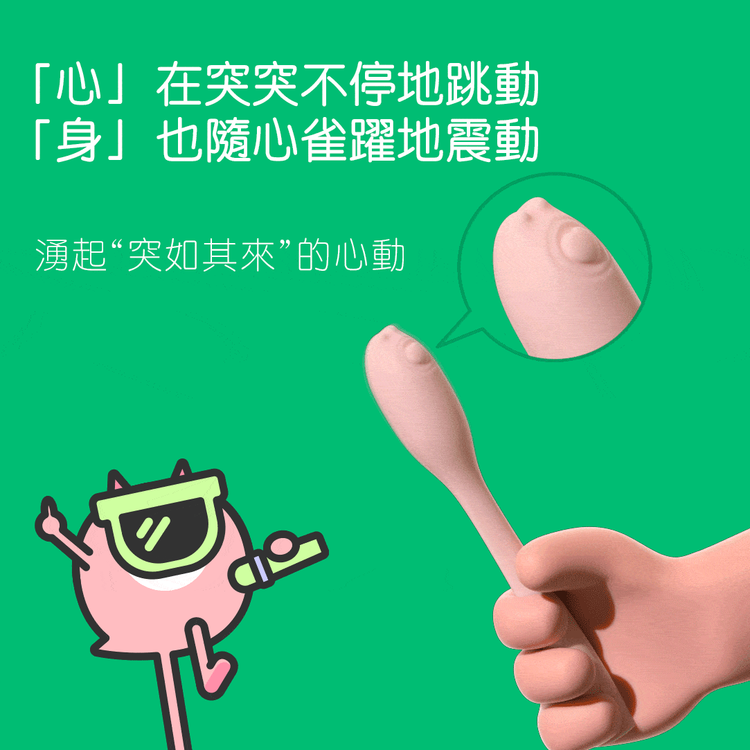 Sistalk 小怪獸: Monster Flex 突突心跳蛋