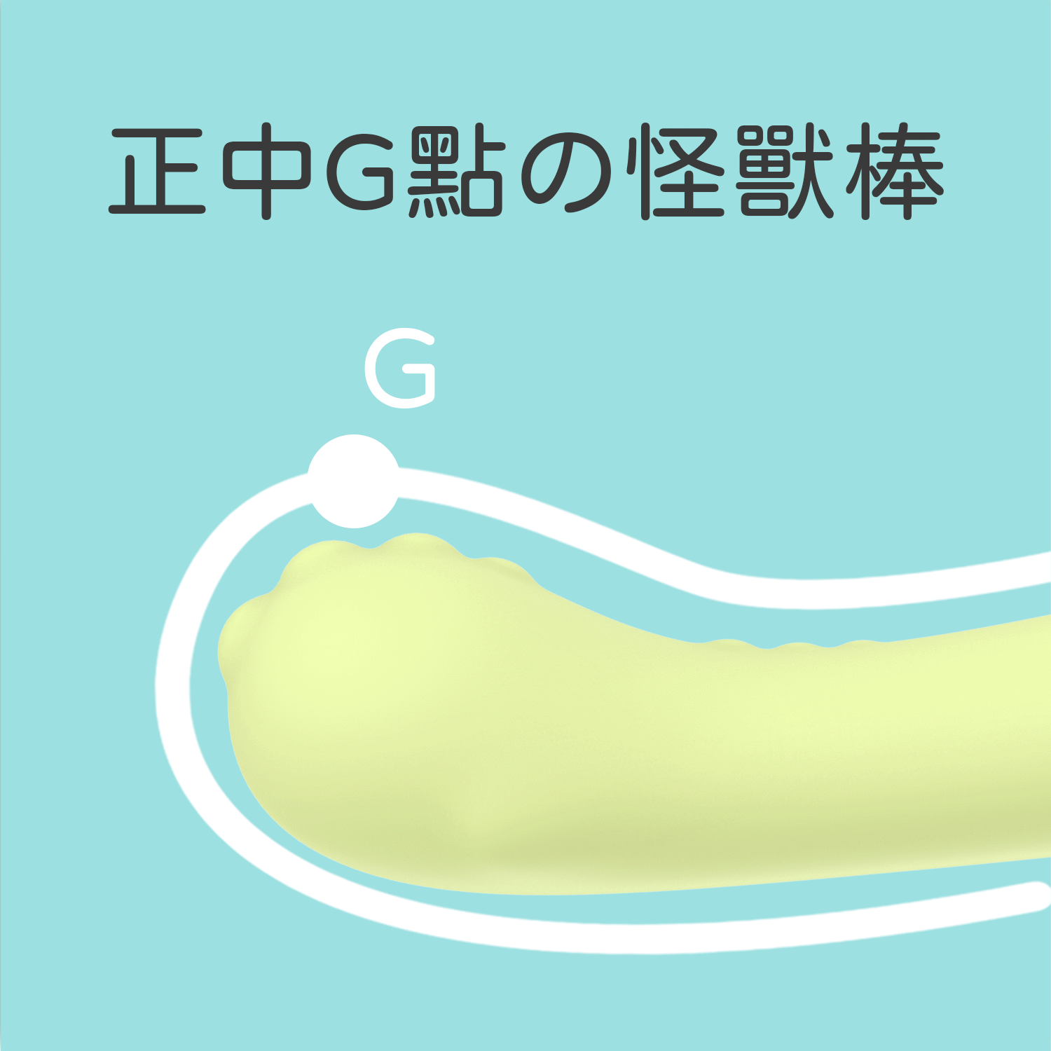 Sistalk 小怪獸 哥斯拉大師 G點按摩棒