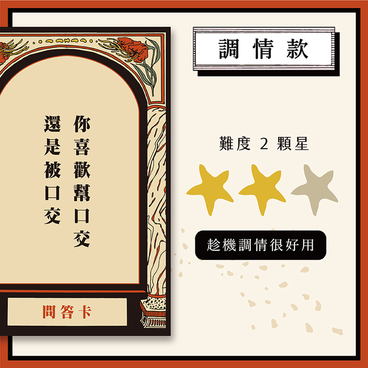 【瑕疵優惠】女人迷: 臉紅紅床遊卡牌